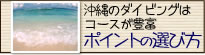 沖縄のダイビング・ポイント選び方