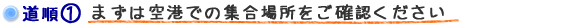 到着後案内-1