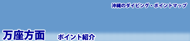 沖縄ダイビングポイントマップ